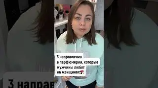 Мужчины любят на женщинах эти 3 направления в парфюмерии! 