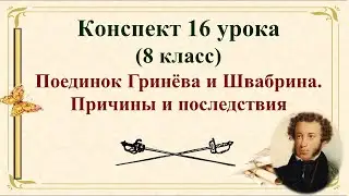 16 урок 1 четверть 8 класс. Поединок Гринёва и Швабрина. Причины и последствия
