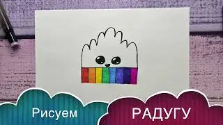Как нарисовать РАДУГУ / ОБЛАЧКО