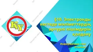 Электронды кестеде мәліметтердің әртүрлі пішімдерін қолдану 8-сынып