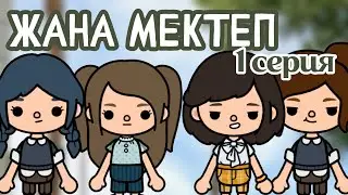 ЖАҢА МЕКТЕП 1 СЕРИЯ | Тока бока қазақша сериал ❤ | Mary toca