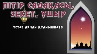 ПІТІР САДАҚАСЫ, ЗЕКЕТ, ҰШЫР - АРМАН ҚУАНЫШБАЕВ