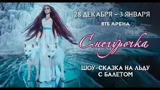 «Снегурочка» Шоу Евгения Плющенко 2022 / The 