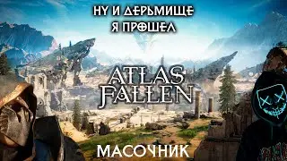 ФИНАЛ ATLAS FALLEN прохождение без комментариев №9