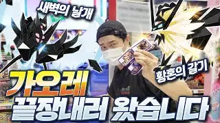 가오레 최초 포켓몬 합체?! 간지 폭풍 네크로즈마 시리즈!! - 포켓몬스터 가오레 4탄 네크로즈마 합체 - 겜브링(GGAMBRING)