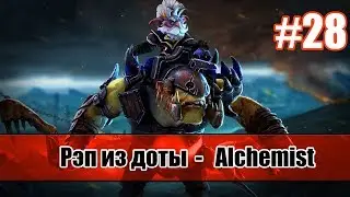 Рэп из доты #28 - Alchemist (Алхимик) [song]