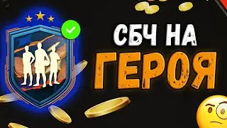 ПЕРВОЕ СБЧ на ГЕРОЯ и ПОТМ СОНА!