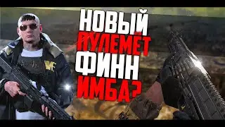 НОВЫЙ ПУЛЕМЁТ В ИГРЕ! ЗАМЕНА БРУЕНА? РП ФИНН ВАРЗОН! FINN LMG WARZONE