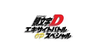 Initial D Excite Battle Special OP | [0]