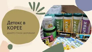 Детокс в Корее/ распаковка
