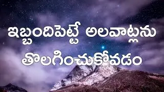 ఇబ్బందిపెట్టే అలవాట్లను తొలగించుకోవడం | Connecting Within | Remove Troubling Habits and Sleep Better