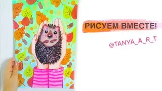 Урок рисования рисуем ёжика. Осенний рисунок гуашью.