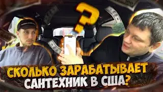 Сколько зарабатывает сантехник в США
