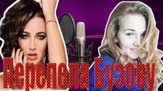 Ольга Бузова-WI-FI(COVER BY TORRI)