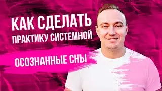 Осознанный сон: как построить систему или что не хватает новичкам для выхода из тела.