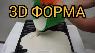 3D ФОРМА | MoldsClub