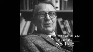 БЫТИЕ 13:1-