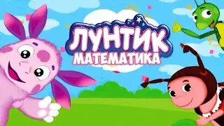 Лунтик. Математика. Развивающая игра Лунтик