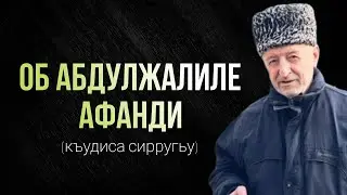 Об Абдулжалиле Афанди (къудиса сирругьу)