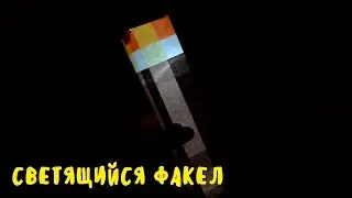 СВЕТЯЩИЙСЯ ФАКЕЛ ИЗ МАЙНКРАФТА СВОИМИ РУКАМИ 