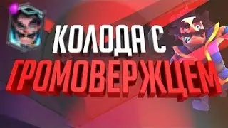 КОЛОДА С ГРОМОМ!CLASH ROYALE