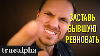 Как заставить БЫВШУЮ пожалеть о РАССТАВАНИИ с ТОБОЙ