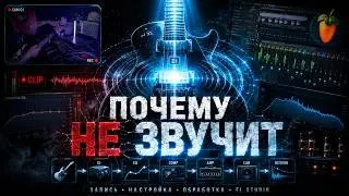Как ПРАВИЛЬНО записать гитару в FL Studio