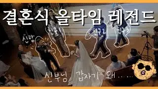 드라마같은 결혼식 레전드 후기 | 싸이 연예인 축가, 싸이 연예인 안무 신랑축무 | 신나는 결혼식 | 하객반응 난리남