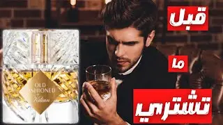 قبل ما تشتري عطر كيليان اولد فاشوند || Before You Buy Killian Old Fashioned