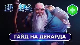 Гайд на Декарда Каина | HOTS Guide 