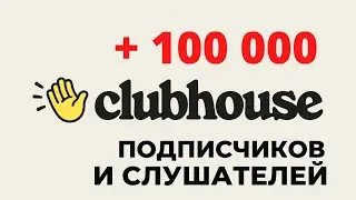 КАК НАКРУТИТЬ ЖИВЫХ ПОДПИСЧИКОВ В КЛАБХАУС 2023 | РАСКРУТКА CLUBHOUSE