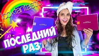 LOOKFANTASTIC ОКТЯБРЬ & НОЯБРЬ РАСПАКОВКА☂️ by Terry, Mina, Naobay