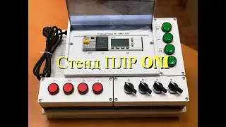 стенд программирования ПЛР ONI (для Демоэкзамена Электромонтаж)