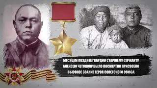 Четонов Алексей Семенович, Телеут - ГЕРОЙ СОВЕТСКОГО СОЮЗА