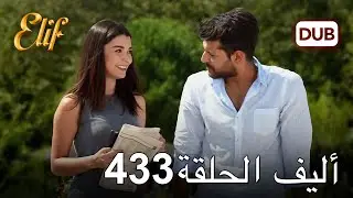 أليف الحلقة 433 | دوبلاج عربي