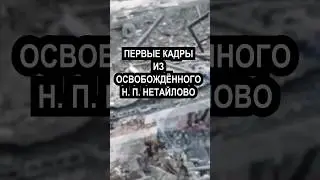 Русские не сдаются! Первые кадры из освобождённого Нетайлово #война #россия #украина #shorts