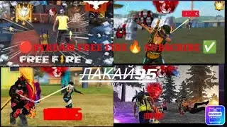 💢STREAM FREE FIRE🔥 SUBSCRIBE ✅ подпишись и ставь лайки ❤