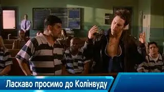 Ласкаво просимо до Коллінвуду