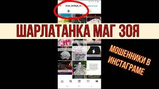 Маг Зоя из инстаграм (zoya_belaya_magia) - отзывы