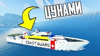 ВОЗМОЖНО ЛИ ВЫЖИТЬ В ЦУНАМИ НА ОГРОМНОМ КОРАБЛЕ В STORMWORKS | ЭКСПЕРИМЕНТЫ В STORMWORKS