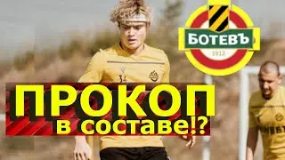 Прокоп в составе ФК Ботев на игру 