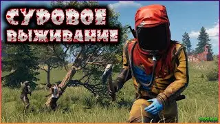 Суровое выживание в RUST. 