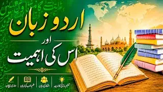 Urdu language and its importance ||اردو زبان اور اس کی اہمیت|| urdu hamari qomi zaban || urdu zaban