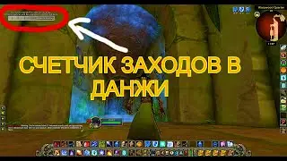 СЧЕТЧИК ЗАХОДОВ В ДАНЖ 