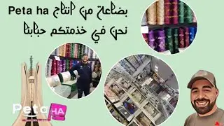 من محلات بيطا بضاعة اليوم من انتاج Peta ha مرحبا بالجميع نحن في خذمتكم