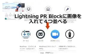 Lightning PR Blockに画像を入れて４つ並べる
