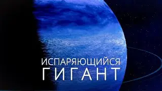Смертельные вихри голубой планеты. Испаряющийся гигант HD 189733 b