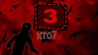🩸кто? 3 серия🩸