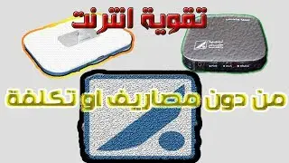 تقوية إشارة الواي مكس بإدوات منزلية