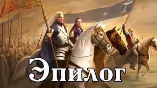 Прохождение Властелин Колец: Битва за Средиземье 2 - Под Знаменем Короля-Чародея (Эпилог)